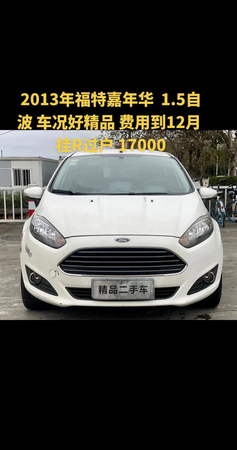 福特嘉年华车多少钱／福特嘉年华最低价