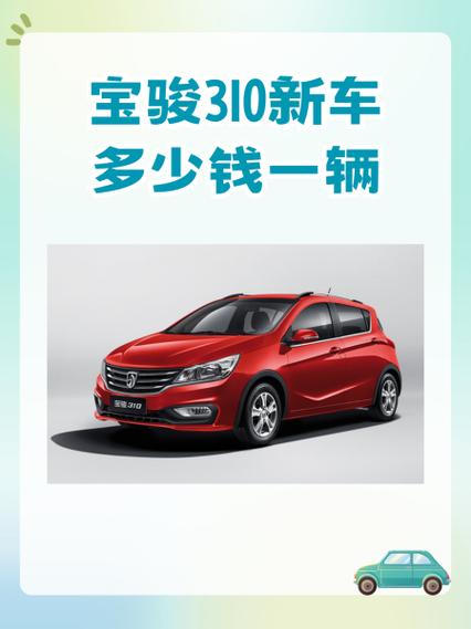 宝骏310新车多少钱一台 宝骏310新车最低价多少钱