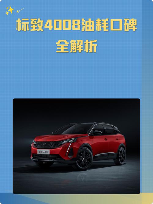 标致4008通病,标致4008车友