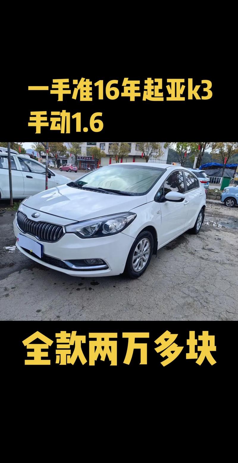 2016款东风悦达起亚k3价格,2015东风悦达起亚k3高配原价