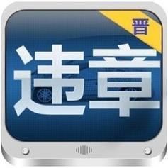 山西违章查询系统,山西违章查询系统官方网站