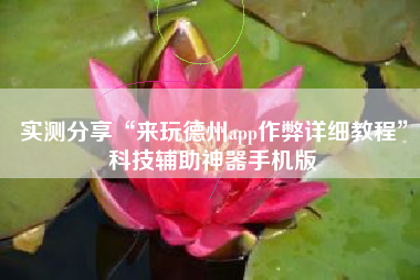 实测分享“来玩德州app作弊详细教程”科技辅助神器手机版