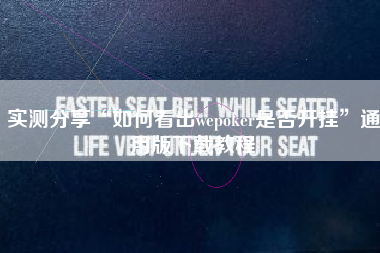 实测分享“如何看出wepoker是否开挂”通用版下载教程