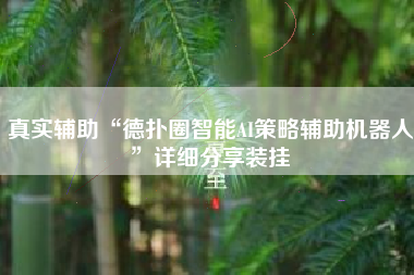 真实辅助“德扑圈智能AI策略辅助机器人”详细分享装挂