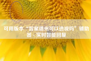 可用版本“智星德州可以透视吗”辅助器 - 实时智能回复