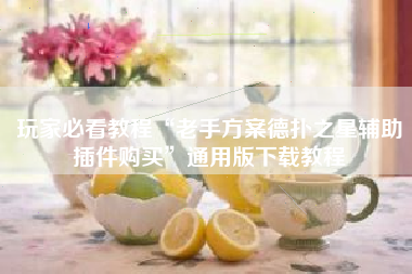 玩家必看教程“老手方案德扑之星辅助插件购买”通用版下载教程