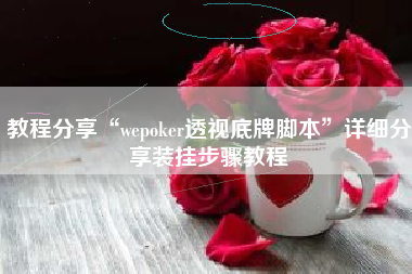 教程分享“wepoker透视底牌脚本”详细分享装挂步骤教程