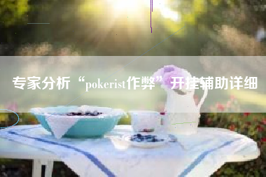 专家分析“pokerist作弊”开挂辅助详细