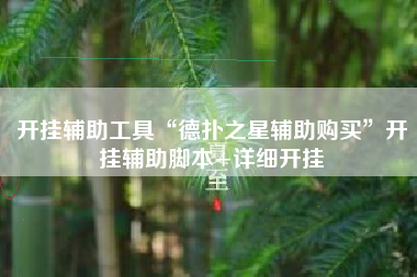 开挂辅助工具“德扑之星辅助购买	”开挂辅助脚本+详细开挂
