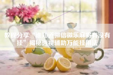 教程分享“谁知道微信微乐麻将有没有挂	”揭秘透视辅助万能挂用法