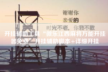 开挂辅助工具“微乐江西麻将万能开挂器免费	”开挂辅助脚本+详细开挂