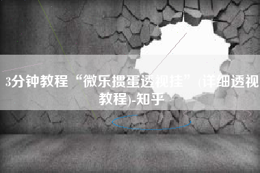 3分钟教程“微乐掼蛋透视挂	”(详细透视教程)-知乎