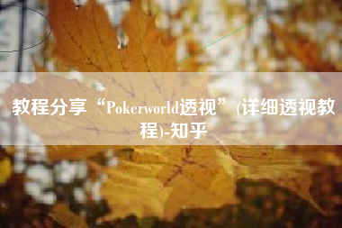 教程分享“Pokerworld透视”(详细透视教程)-知乎