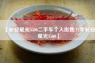 【长安星光4500二手车个人出售,12年长安星光4500】