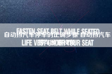 自动挡汽车停车的正确步骤 自动挡汽车停车步骤视频