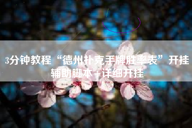 3分钟教程“德州扑克手牌胜率表”开挂辅助脚本+详细开挂