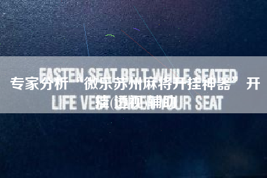 专家分析“微乐苏州麻将开挂神器”开挂(透视)辅助