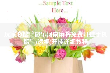 玩家必搜“微乐河南麻将免费开挂手机版”(透视)开挂详细教程