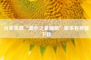 分享实测“德扑之星辅助”原来有神器下载