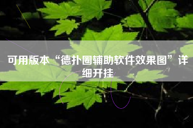 可用版本“德扑圈辅助软件效果图”详细开挂
