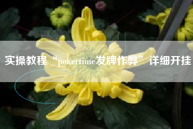 实操教程“pokertime发牌作弊”详细开挂