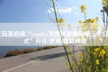 玩家必读“wepoker发牌规律最简单三个公式”开挂(透视)辅助神器