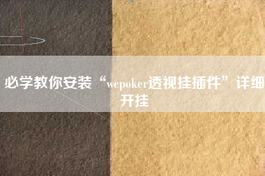 必学教你安装“wepoker透视挂插件”详细开挂
