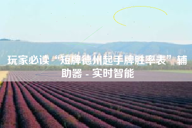 玩家必读“短牌德州起手牌胜率表”辅助器 - 实时智能