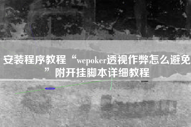 安装程序教程“wepoker透视作弊怎么避免”附开挂脚本详细教程