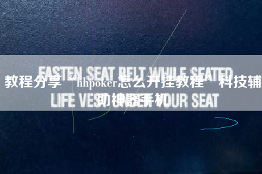 教程分享“hhpoker怎么开挂教程”科技辅助神器手机