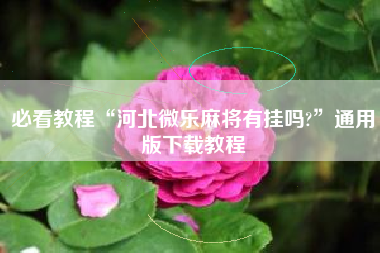 必看教程“河北微乐麻将有挂吗?”通用版下载教程