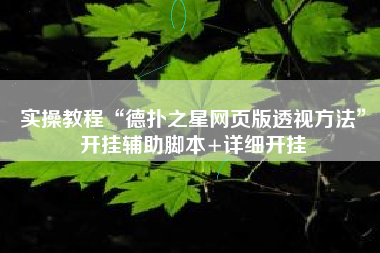 实操教程“德扑之星网页版透视方法”开挂辅助脚本+详细开挂