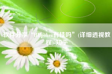 软件分享“HHpoker有挂吗”(详细透视教程)-知乎