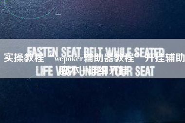 实操教程“wepoker辅助器教程”开挂辅助脚本+详细开挂