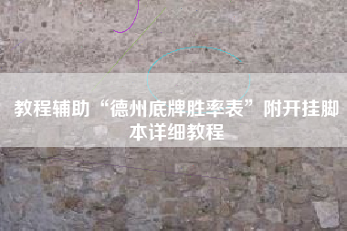 教程辅助“德州底牌胜率表	”附开挂脚本详细教程