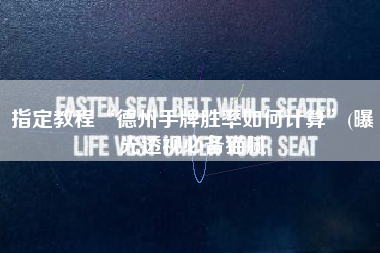 指定教程“德州手牌胜率如何计算”(曝光透视必备猫腻