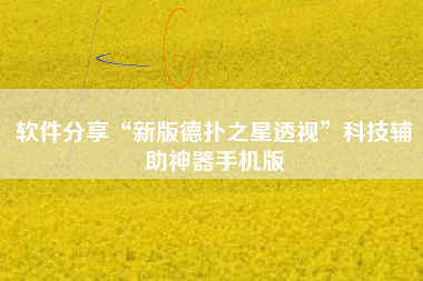 软件分享“新版德扑之星透视”科技辅助神器手机版