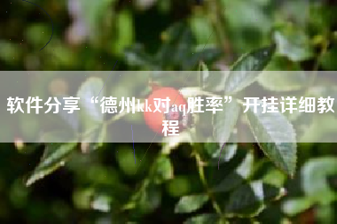 软件分享“德州kk对aq胜率”开挂详细教程