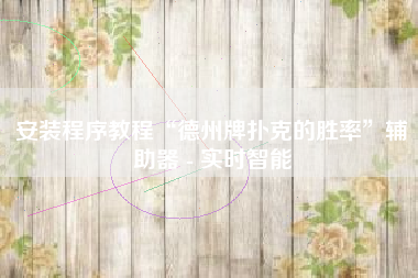 安装程序教程“德州牌扑克的胜率”辅助器 - 实时智能