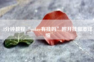 3分钟教程“poker有挂吗”附开挂脚本详细