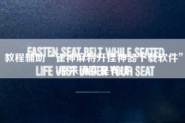 教程辅助“雀神麻将开挂神器下载软件”(原来确实是有挂)