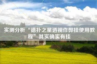 实测分析“德扑之星透视作弊挂使用教程”其实确实有挂