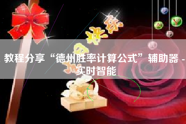 教程分享“德州胜率计算公式”辅助器 - 实时智能