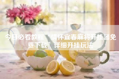 今日必看教程“情怀宜春麻将开挂器免费下载”详细开挂玩法