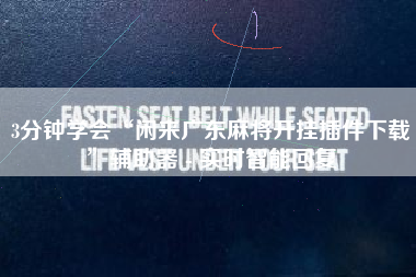 3分钟学会“闲来广东麻将开挂插件下载”辅助器 - 实时智能回复