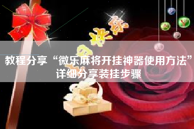 教程分享“微乐麻将开挂神器使用方法”详细分享装挂步骤