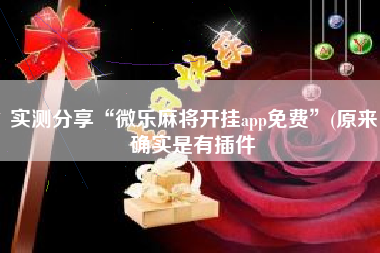 实测分享“微乐麻将开挂app免费	”(原来确实是有插件