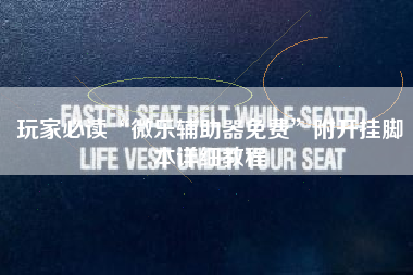 玩家必读“微乐辅助器免费	”附开挂脚本详细教程