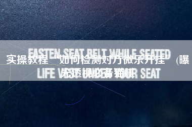 实操教程“如何检测对方微乐开挂”(曝光透视必备猫腻