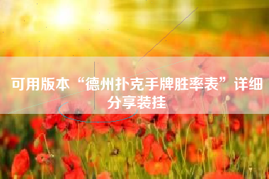 可用版本“德州扑克手牌胜率表	”详细分享装挂